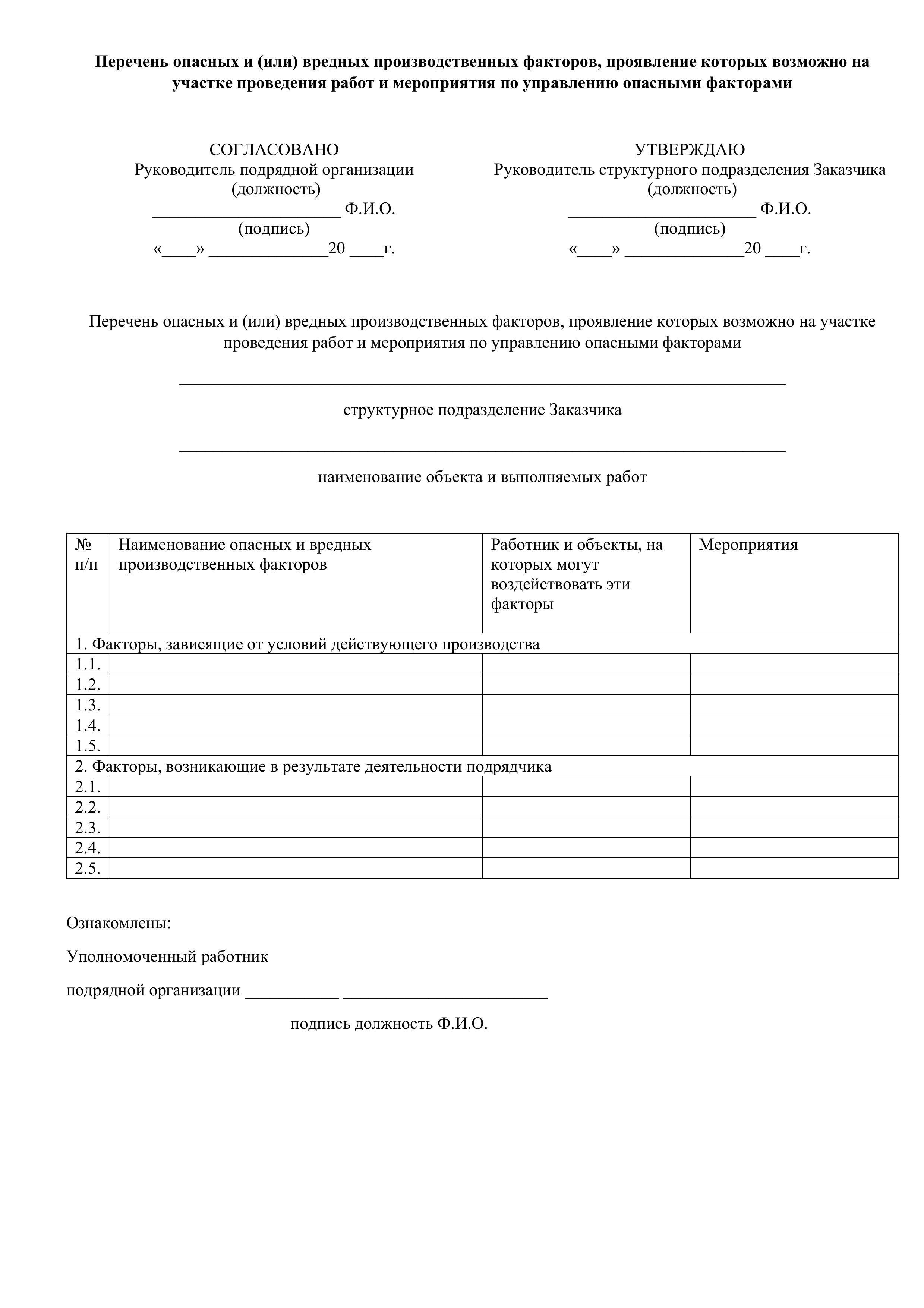 Перечень опасных производственных факторов